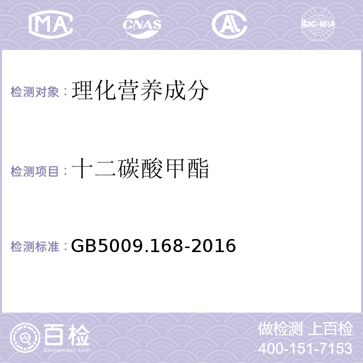 十二碳酸甲酯 食品安全國家標準食品中脂肪酸的測定GB5009.168-2016