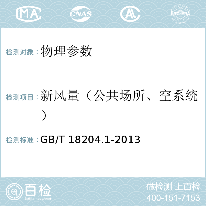 新风量（公共场所、空系统） 公共场所卫生检验方法 第一部分：物理因素 GB/T 18204.1-2013中6