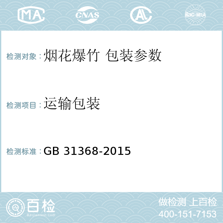 运输包装 烟花爆竹 包装 GB 31368-2015