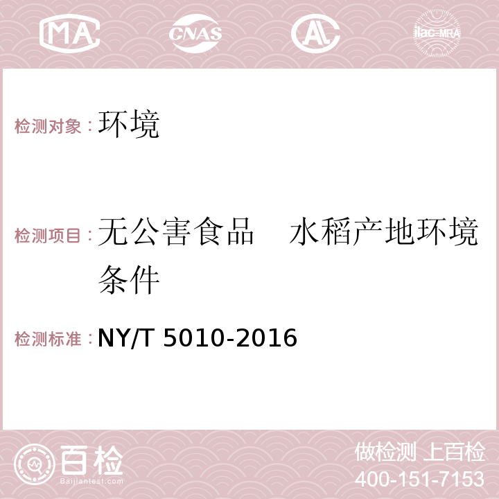 无公害食品　水稻产地环境条件 NY/T 5010-2016 无公害农产品 种植业产地环境条件