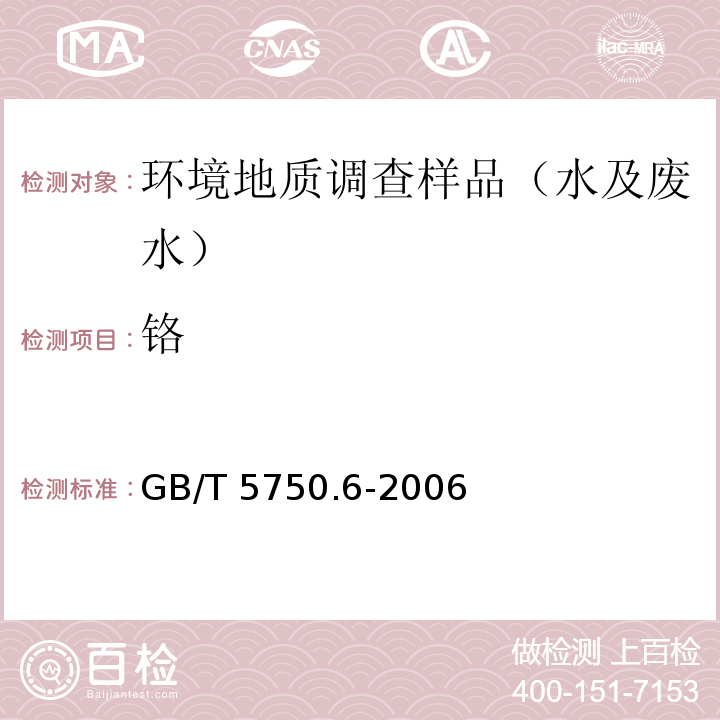 铬 生活饮用水标准检验方法 金属指标电感耦合等离子体质谱法 GB/T 5750.6-2006 （1.5）