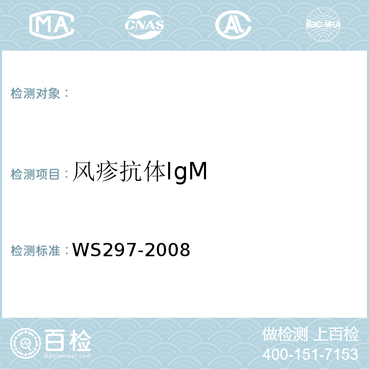 风疹抗体IgM 风疹诊断标准WS297-2008