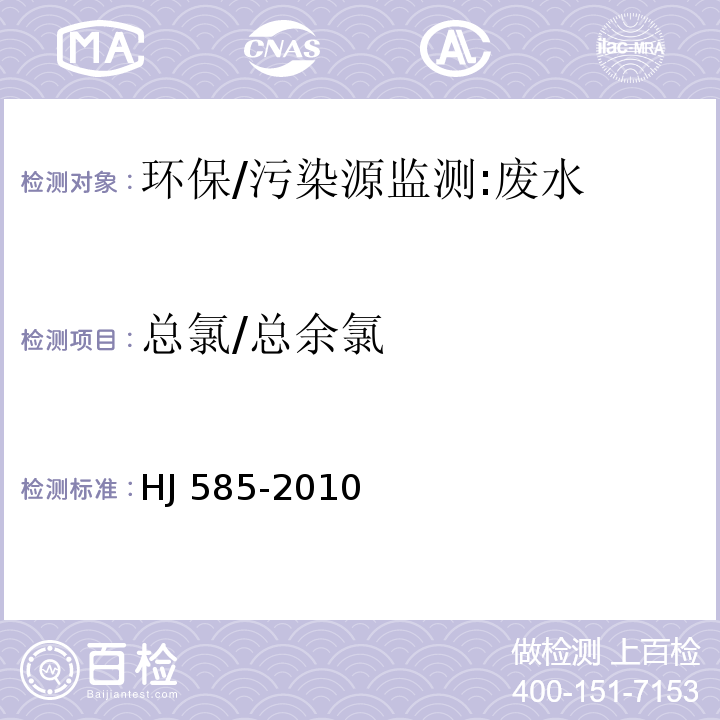 总氯/总余氯 水质　游离氯和总氯的测定　N,N-二乙基-1,4-苯二胺滴定法