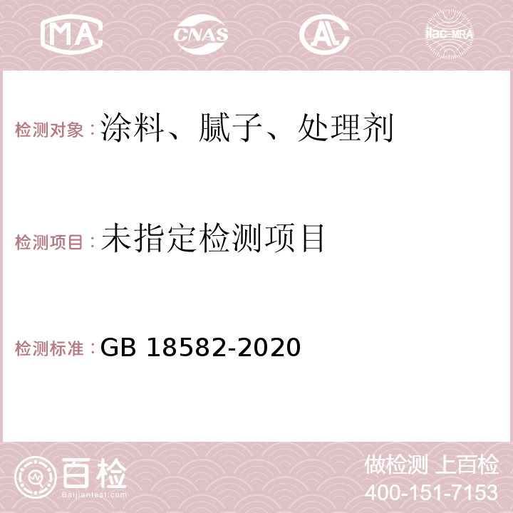 建筑用墙面涂料中有害物质限量GB 18582-2020/附录A