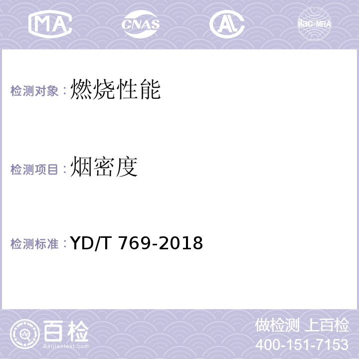 烟密度 中心管式通信用室外光缆YD/T 769-2018