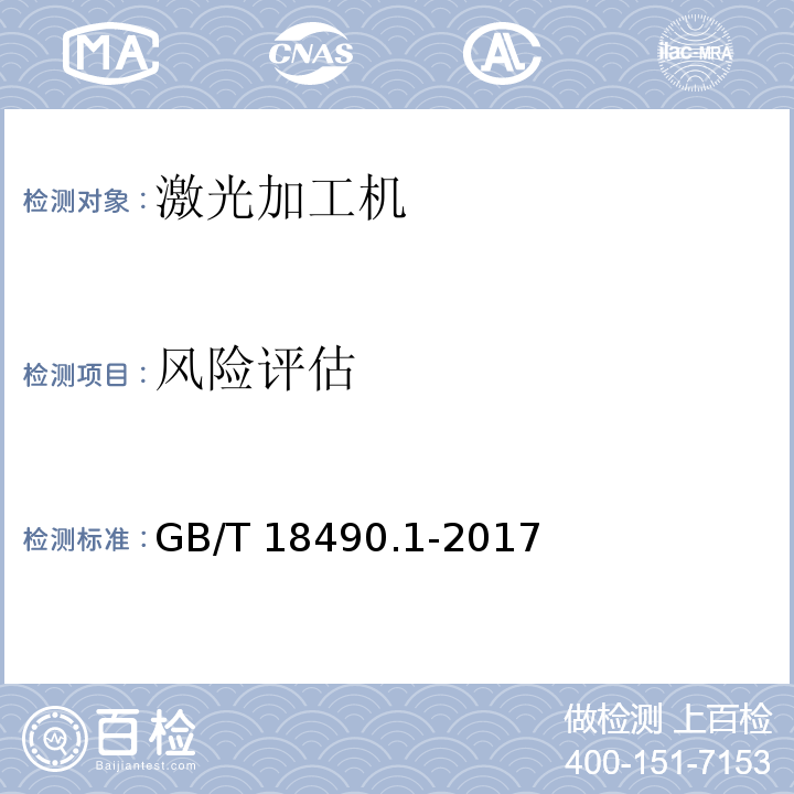 风险评估 GB/T 18490.1-2017 机械安全 激光加工机 第1部分：通用安全要求