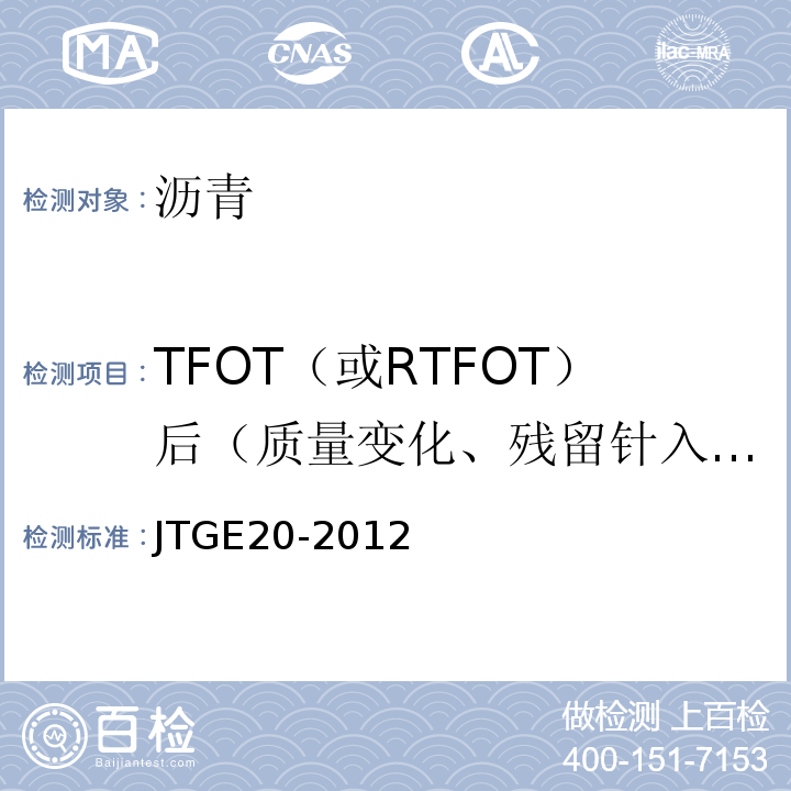 TFOT（或RTFOT）后（质量变化、残留针入度、残留针入度比、残留延度） JTJ 052-2000 公路工程沥青及沥青混合料试验规程