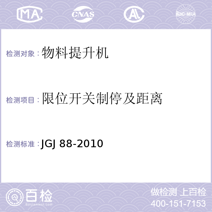 限位开关制停及距离 龙门架及井架物料提升机安全技术规范 JGJ 88-2010