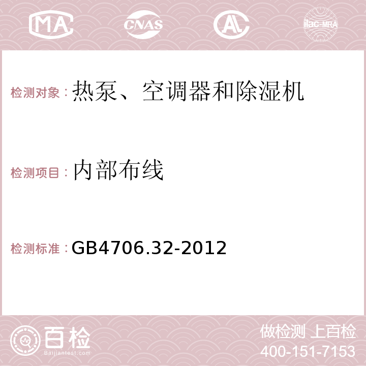 內(nèi)部布線 GB4706.32-2012家用和類似用途電器的安全熱泵、空調(diào)器和除濕機(jī)的特殊要求