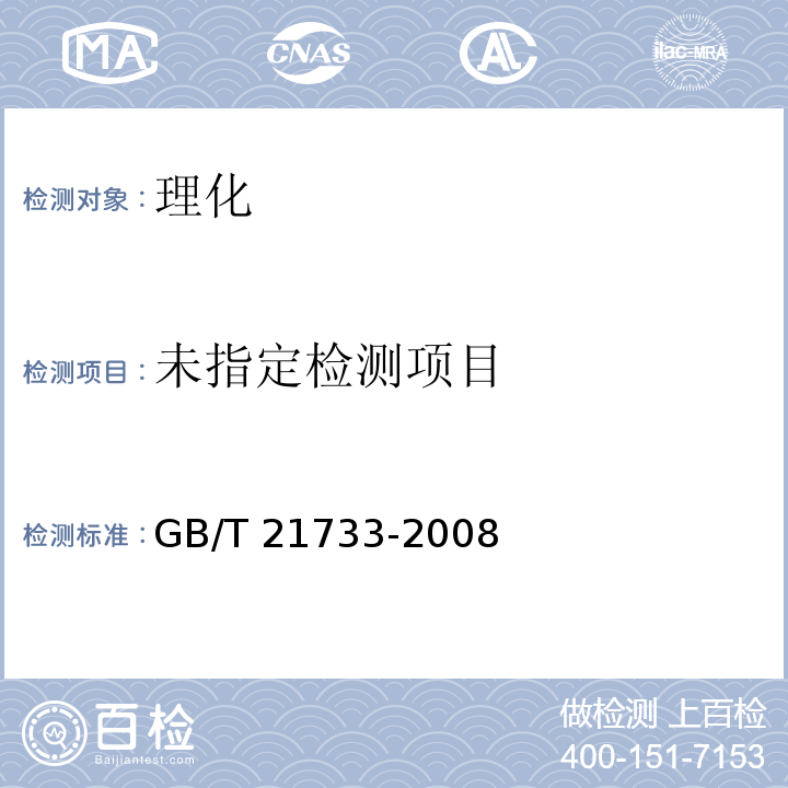 中华人民共国国家标准 茶饮料 GB/T 21733-2008附录A