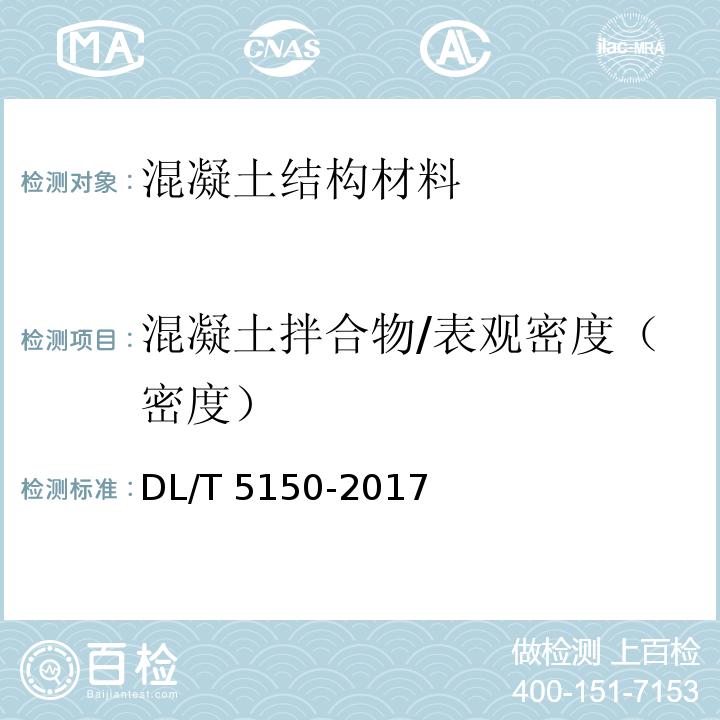 混凝土拌合物/表观密度（密度） DL/T 5150-2017 水工混凝土试验规程(附条文说明)