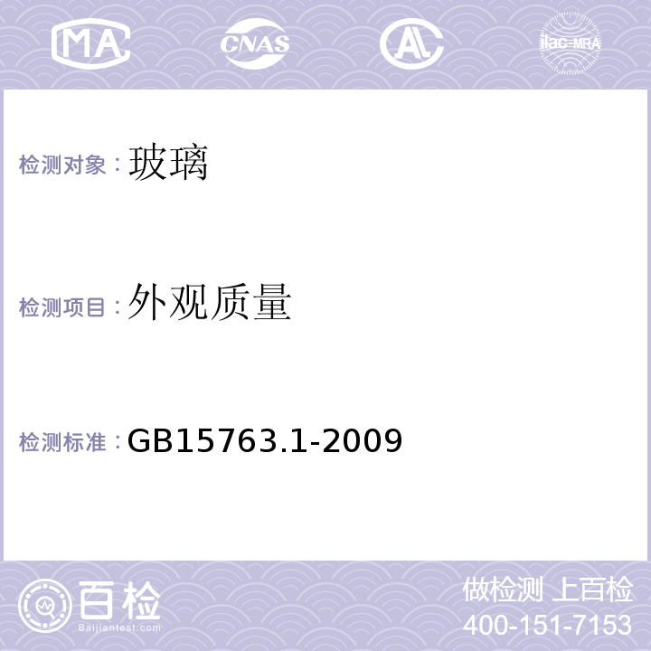 外观质量 建筑用安全玻璃 第1部分:防火玻璃 GB15763.1-2009