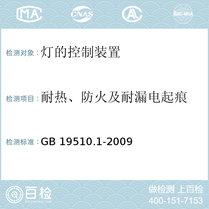 耐热、防火及耐漏电起痕 灯的控制装置 第1部分:一般要求和安全要求GB 19510.1-2009