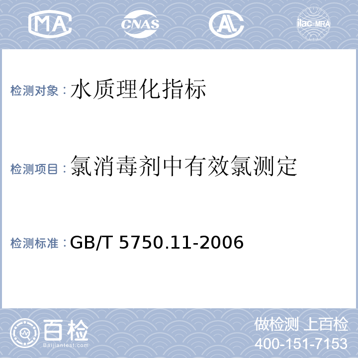 氯消毒剂中有效氯测定 GB/T 5750.11-2006 生活饮用水标准检验方法 消毒剂指标