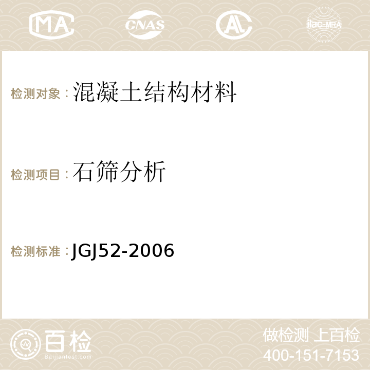 石筛分析 JGJ 52-2006 普通混凝土用砂、石质量及检验方法标准(附条文说明)