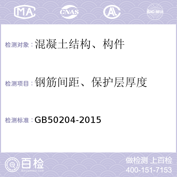 钢筋间距、保护层厚度 混凝土结构工程施工质量验收规范 GB50204-2015