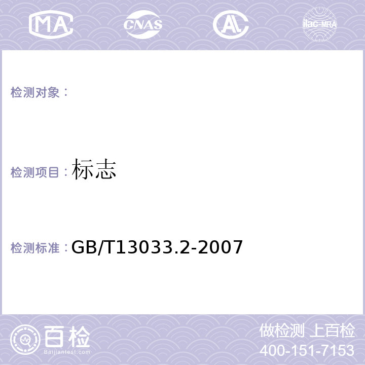 标志 GB/T 13033.2-2007 额定电压750V及以下矿物绝缘电缆及终端 第2部分:终端