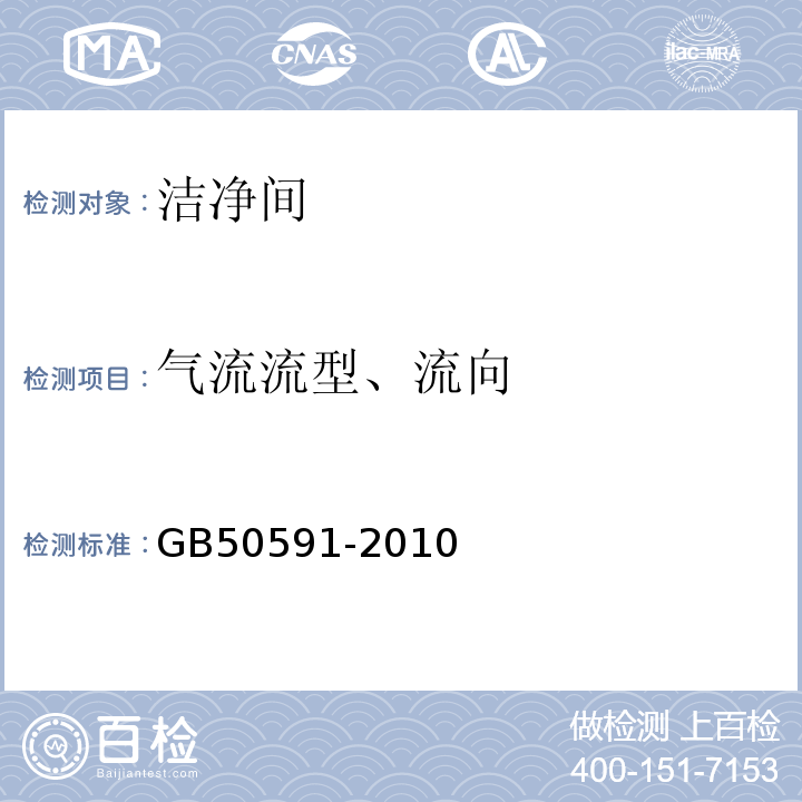 气流流型、流向 洁净室施工及验收规范GB50591-2010