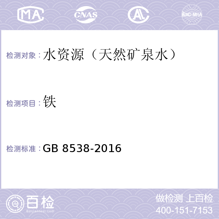 鐵 食品國家安全標準 飲用天然礦泉水檢驗方法 GB 8538-2016（11、15）