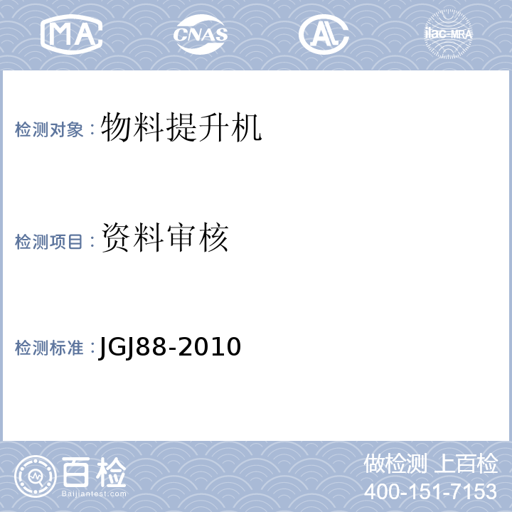 资料审核 JGJ 88-2010 龙门架及井架物料提升机安全技术规范(附条文说明)