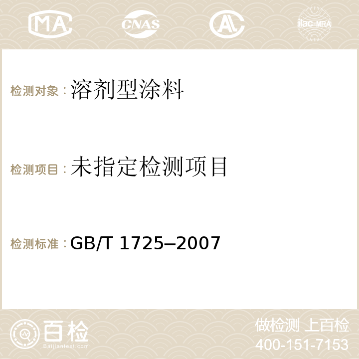  GB/T 1725-2007 色漆、清漆和塑料 不挥发物含量的测定