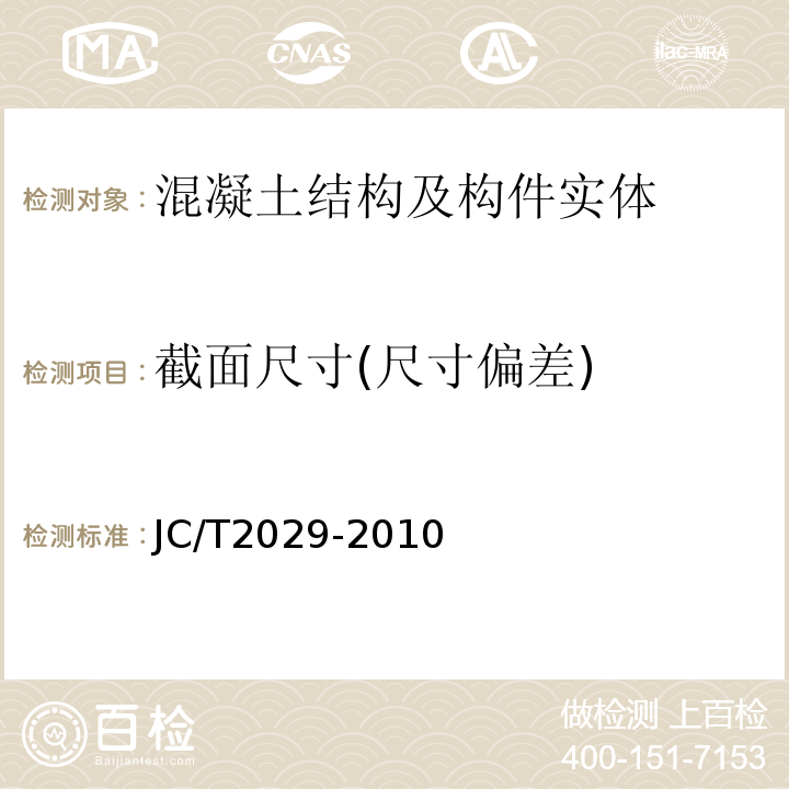 截面尺寸(尺寸偏差) JC/T 2029-2010 预应力离心混凝土空心方桩