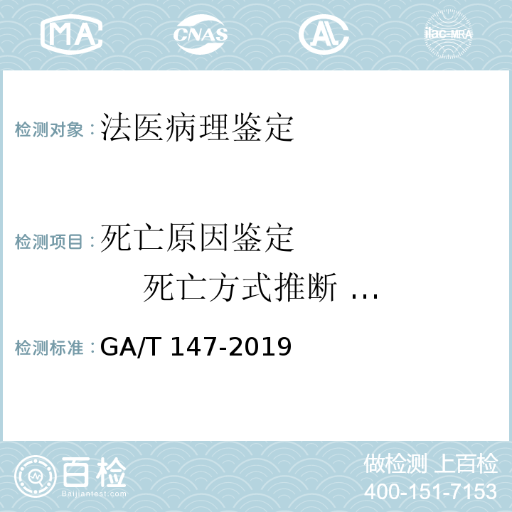 死亡原因鉴定          死亡方式推断          致伤工具推断 GA/T 147-2019 法医学 尸体检验技术总则