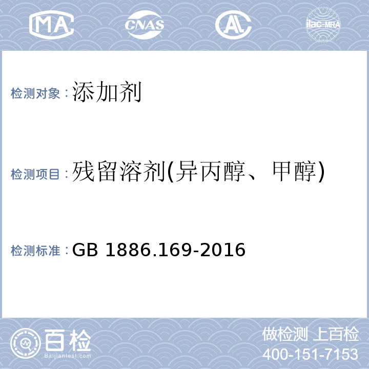 残留溶剂(异丙醇、甲醇) 食品安全国家标准 食品添加剂 
卡拉胶 GB 1886.169-2016