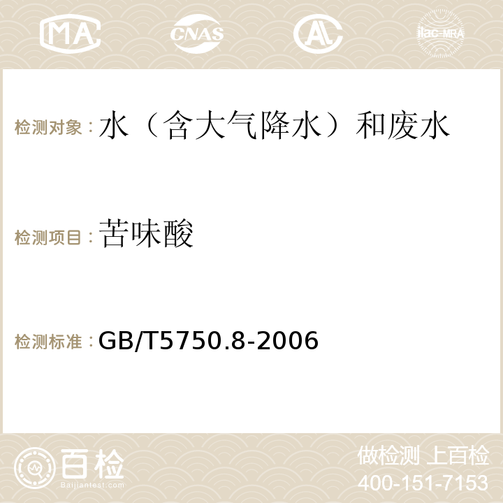 苦味酸 生活饮用水标准检验方法 有机物指标 GB/T5750.8-2006中42