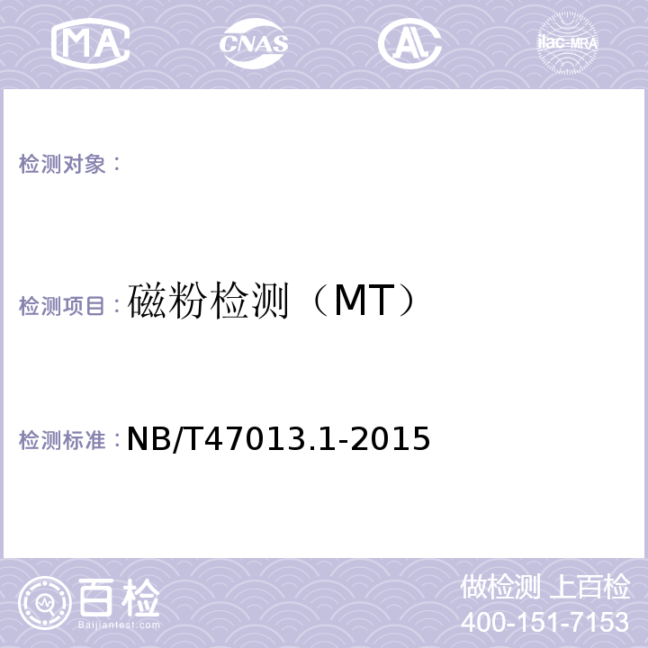 磁粉检测（MT） 1、NB/T47013.1-2015承压设备无损检测第1部分：通用要求