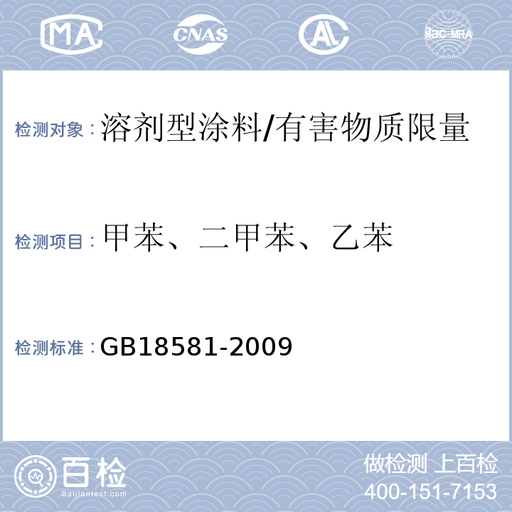 甲苯、二甲苯、乙苯 室内装饰装修材料 溶剂型木器涂料中有害物质限量 /GB18581-2009