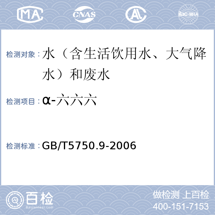 α-六六六 生活饮用水标准检验方法农药指标GB/T5750.9-2006（2.2毛细管柱气相色谱法）