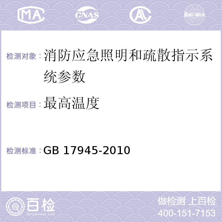 最高温度 消防应急照明和疏散指示系统 GB 17945-2010