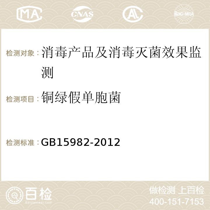 铜绿假单胞菌 医院消毒卫生标准 GB15982-2012（附录A.15）