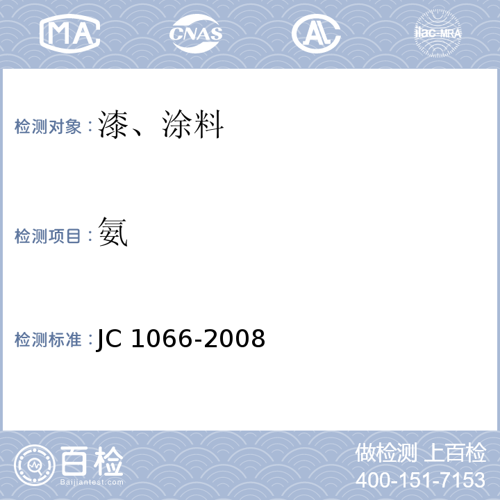 氨 建筑防水涂料中有害物質限量 JC 1066-2008 附錄B