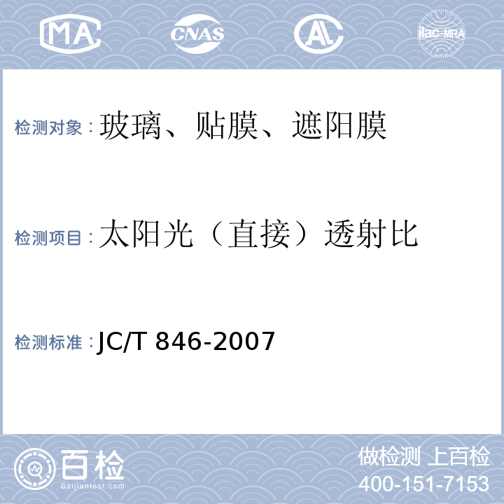 太阳光（直接）透射比 贴膜玻璃 JC/T 846-2007