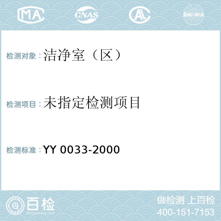 无菌医疗器具生产管理规范YY 0033-2000（附录C）