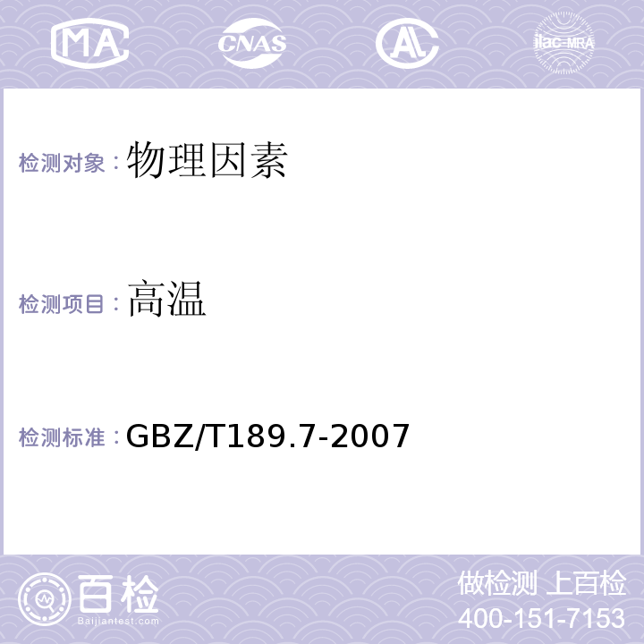 高温 物理因素测量高温 GBZ/T189.7-2007