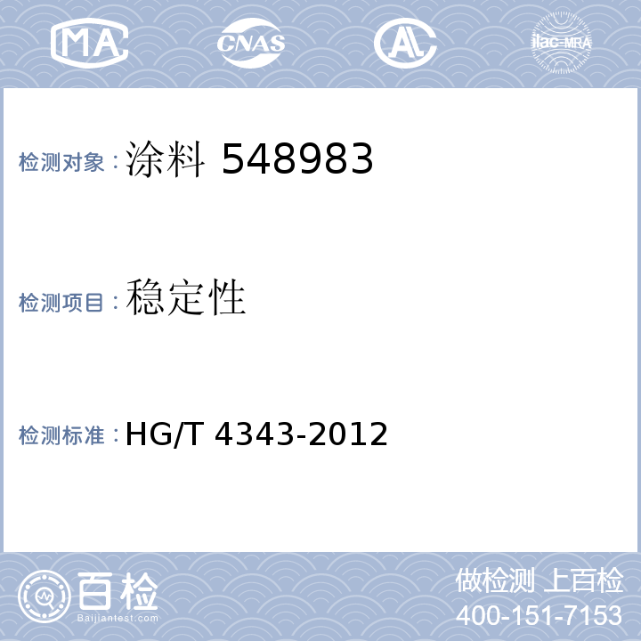 稳定性 水性多彩建筑涂料 HG/T 4343-2012（5.4.3）