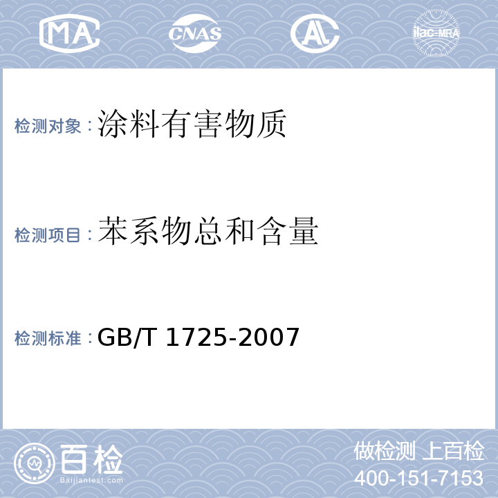 苯系物总和含量 色漆、清漆和塑料 不挥发物含量的测定 GB/T 1725-2007