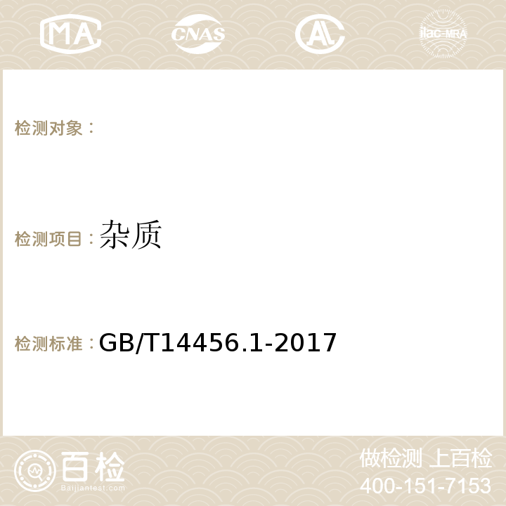 杂质 GB/T14456.1-2017绿茶第1部分：基本要求