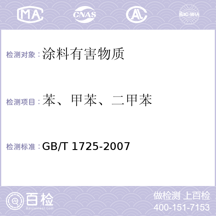 苯、甲苯、二甲苯 色漆、清漆和塑料 不挥发物含量的测定 GB/T 1725-2007