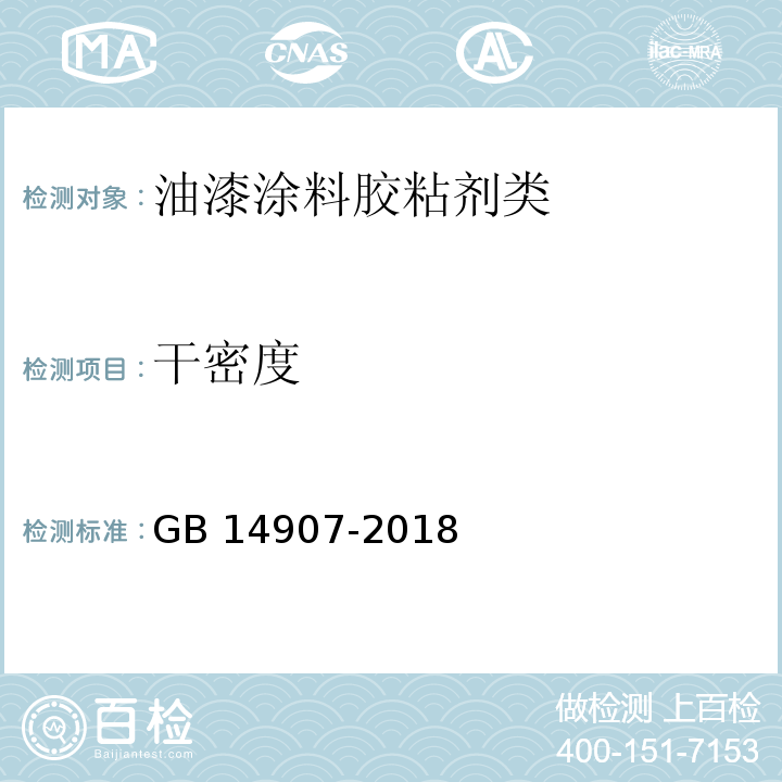 干密度 钢结构防火涂料GB 14907-2018　6.4.7