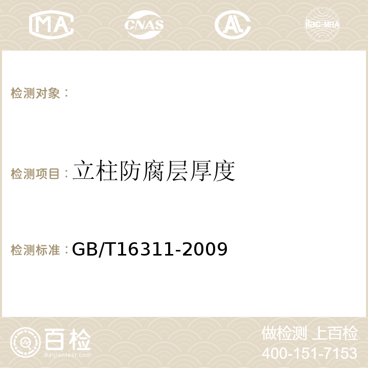 立柱防腐层厚度 道路交通标线质量要求和检测方法 GB/T16311-2009