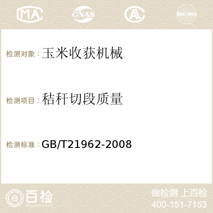 秸秆切段质量 GB/T 21962-2008 玉米收获机械 技术条件