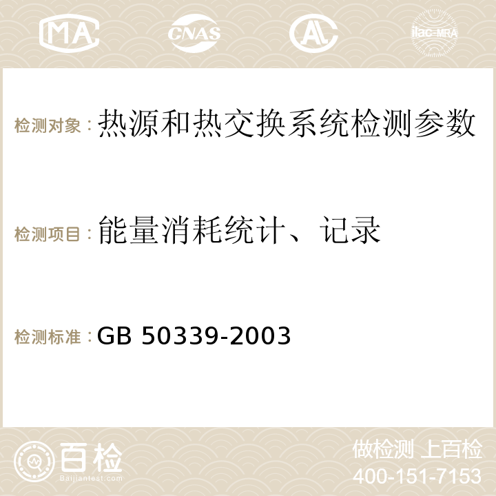 能量消耗统计、记录 GB 50339-2003 智能建筑工程质量验收规范(附条文说明)