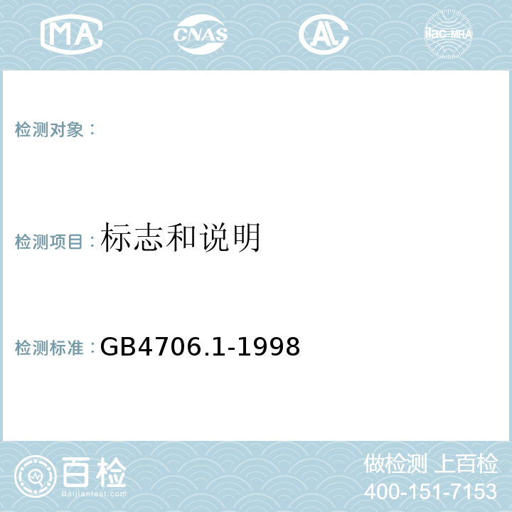 标志和说明 家用和类似用途电器的安全第一部分：通用要求GB4706.1-1998（eqvIEC335-1:1991）7