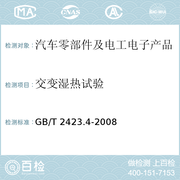 交变湿热试验 电工电子产品环境试验 第 2 部分:试验方法 试验 Db:交变湿热（12h+12h 循环）GB/T 2423.4-2008