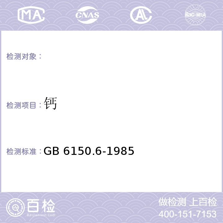 钙 GB/T 6150.6-1985 钨精矿化学分析方法 EDTA容量法测定钙量