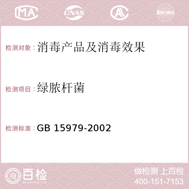 绿脓杆菌 一次性使用卫生用品卫生标准 GB 15979-2002 附录B4